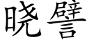 曉譬 (楷體矢量字庫)