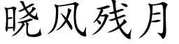 晓风残月 (楷体矢量字库)