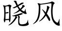 曉風 (楷體矢量字庫)