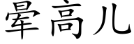 暈高兒 (楷體矢量字庫)