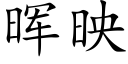 晖映 (楷體矢量字庫)