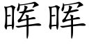 晖晖 (楷體矢量字庫)