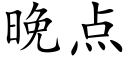 晚点 (楷体矢量字库)