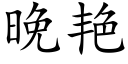 晚艳 (楷体矢量字库)