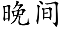 晚间 (楷体矢量字库)