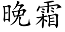 晚霜 (楷體矢量字庫)