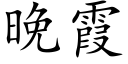 晚霞 (楷體矢量字庫)