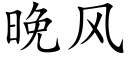 晚风 (楷体矢量字库)