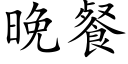 晚餐 (楷体矢量字库)