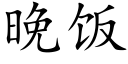 晚飯 (楷體矢量字庫)