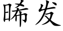 晞發 (楷體矢量字庫)