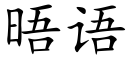 晤語 (楷體矢量字庫)