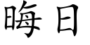 晦日 (楷體矢量字庫)