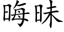 晦昧 (楷體矢量字庫)