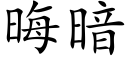 晦暗 (楷体矢量字库)