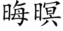 晦暝 (楷体矢量字库)