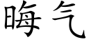 晦气 (楷体矢量字库)