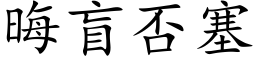 晦盲否塞 (楷體矢量字庫)