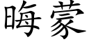 晦蒙 (楷体矢量字库)