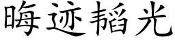 晦迹韬光 (楷體矢量字庫)