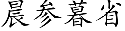 晨参暮省 (楷体矢量字库)