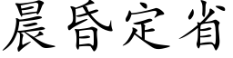 晨昏定省 (楷體矢量字庫)