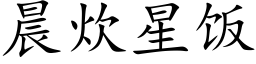 晨炊星饭 (楷体矢量字库)