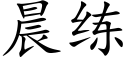 晨練 (楷體矢量字庫)