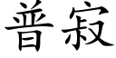 普寂 (楷体矢量字库)