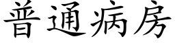 普通病房 (楷体矢量字库)