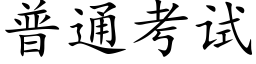 普通考試 (楷體矢量字庫)