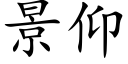 景仰 (楷體矢量字庫)