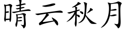 晴雲秋月 (楷體矢量字庫)