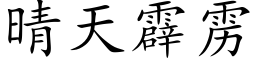 晴天霹雳 (楷体矢量字库)