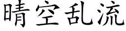 晴空乱流 (楷体矢量字库)