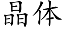 晶体 (楷体矢量字库)