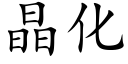 晶化 (楷体矢量字库)