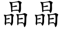 晶晶 (楷體矢量字庫)