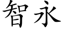 智永 (楷體矢量字庫)