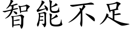 智能不足 (楷体矢量字库)