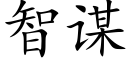 智谋 (楷体矢量字库)