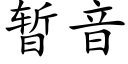 暫音 (楷體矢量字庫)