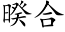 暌合 (楷体矢量字库)