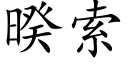 暌索 (楷體矢量字庫)