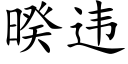 暌違 (楷體矢量字庫)