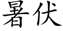 暑伏 (楷体矢量字库)