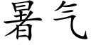 暑气 (楷体矢量字库)