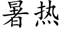 暑热 (楷体矢量字库)