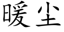 暖塵 (楷體矢量字庫)