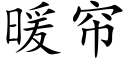 暖簾 (楷體矢量字庫)